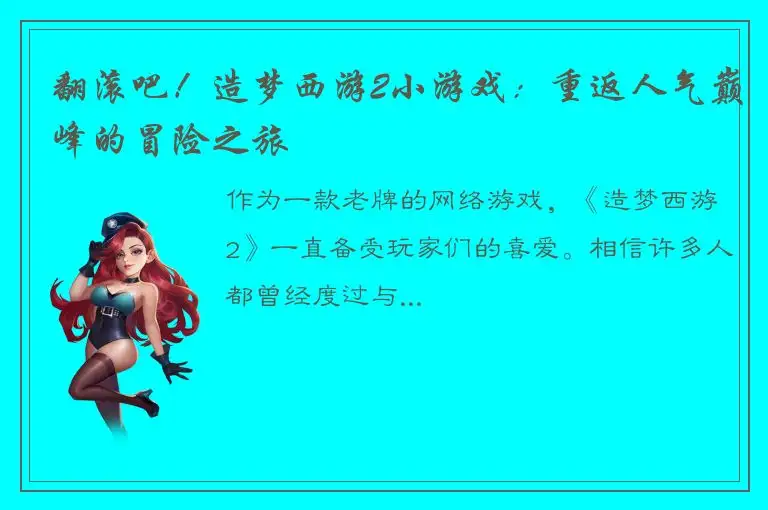 翻滚吧！造梦西游2小游戏：重返人气巅峰的冒险之旅