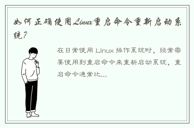 如何正确使用Linux重启命令重新启动系统？