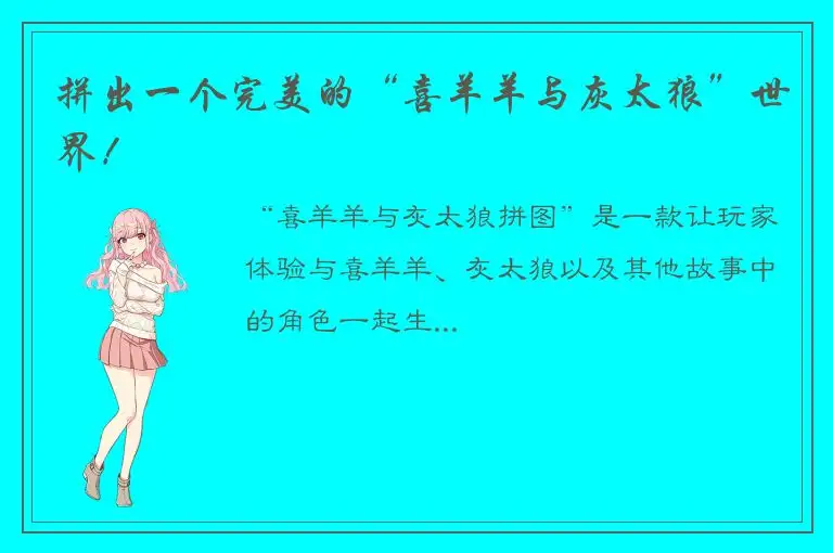 拼出一个完美的“喜羊羊与灰太狼”世界！