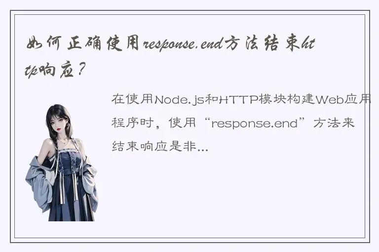 如何正确使用response.end方法结束http响应？