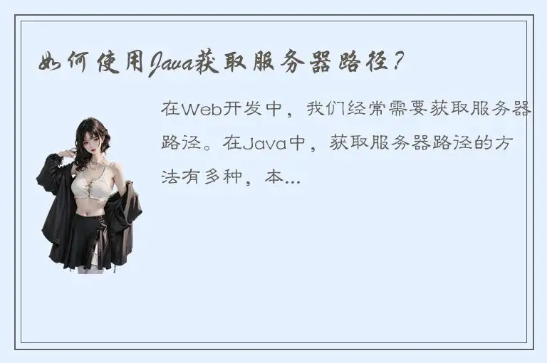 如何使用Java获取服务器路径？