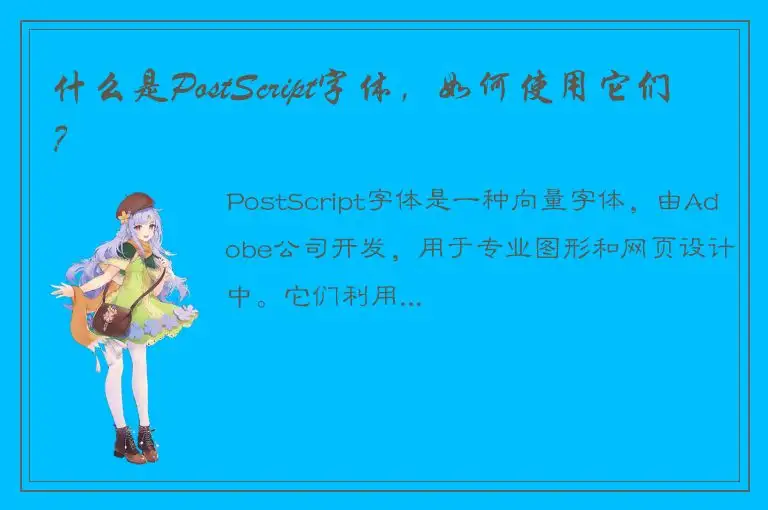 什么是PostScript字体，如何使用它们？