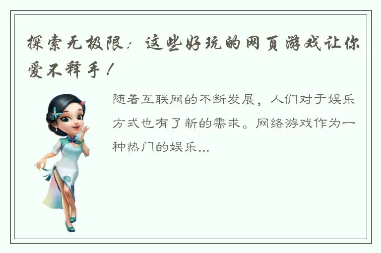 探索无极限：这些好玩的网页游戏让你爱不释手！