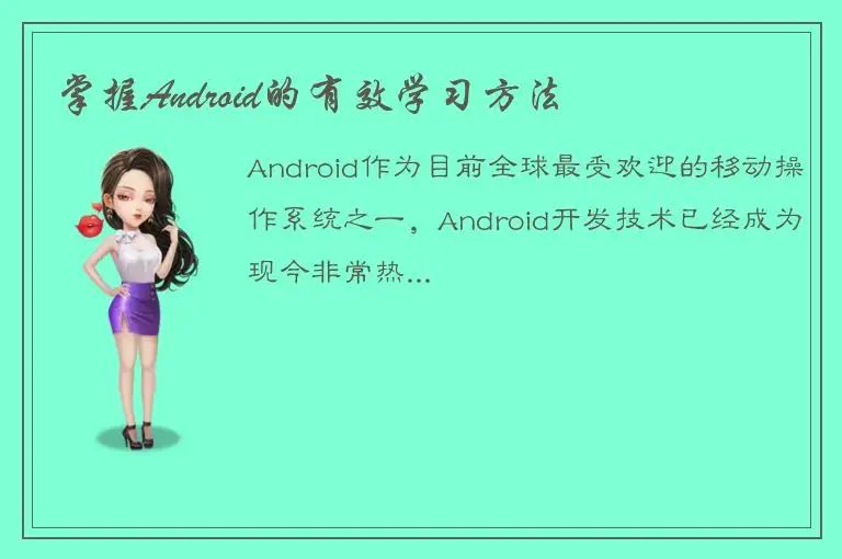 掌握Android的有效学习方法