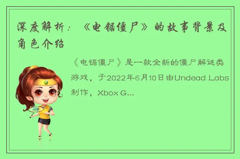 深度解析：《电锯僵尸》的故事背景及角色介绍