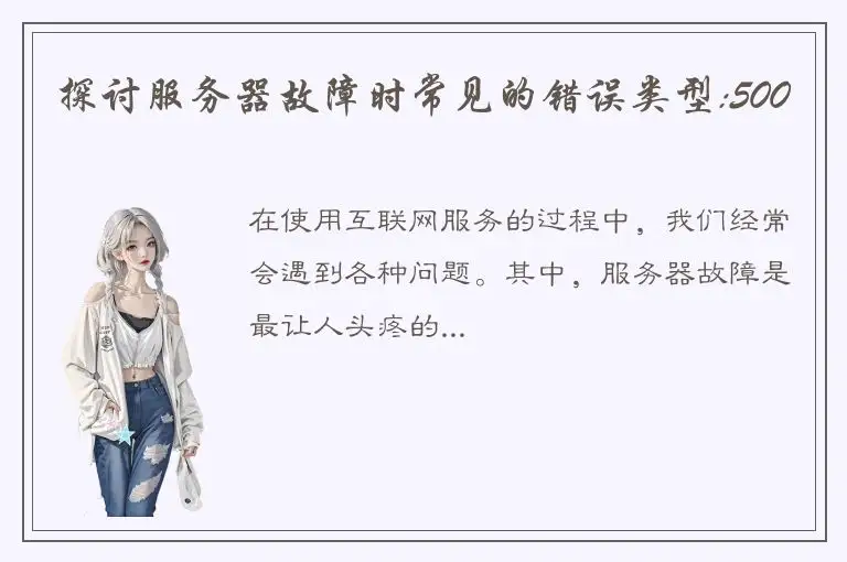 探讨服务器故障时常见的错误类型:500