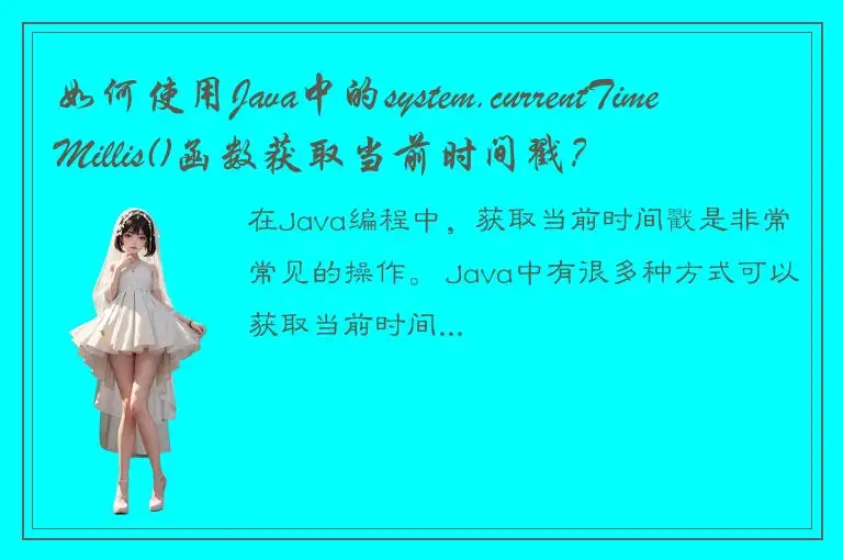 如何使用Java中的system.currentTimeMillis()函数获取当前时间戳？