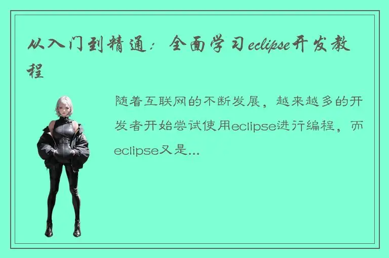 从入门到精通：全面学习eclipse开发教程