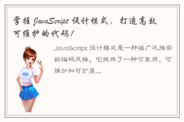 掌握 JavaScript 设计模式，打造高效可维护的代码！