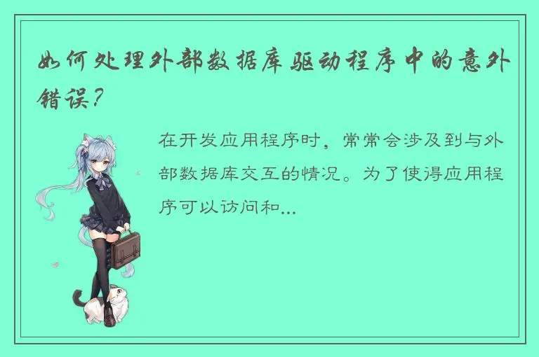 如何处理外部数据库驱动程序中的意外错误？