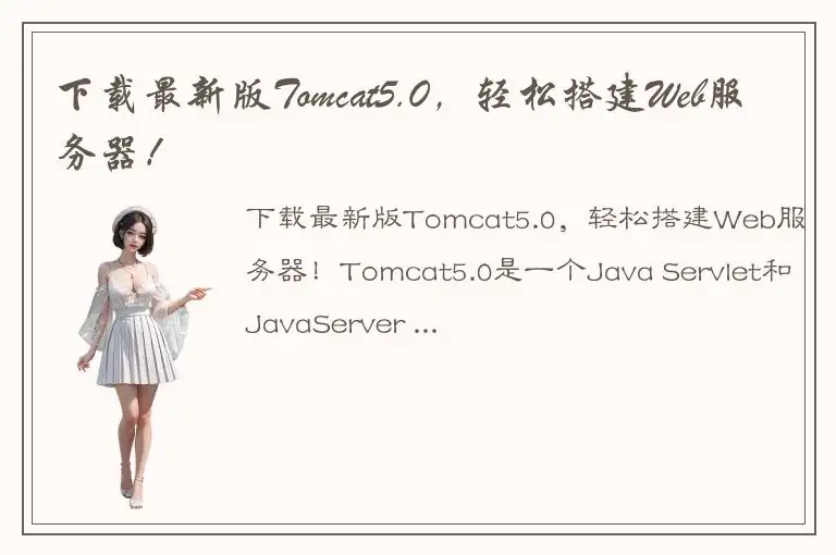 下载最新版Tomcat5.0，轻松搭建Web服务器！