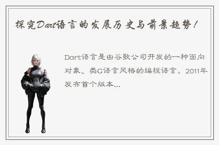 探究Dart语言的发展历史与前景趋势！