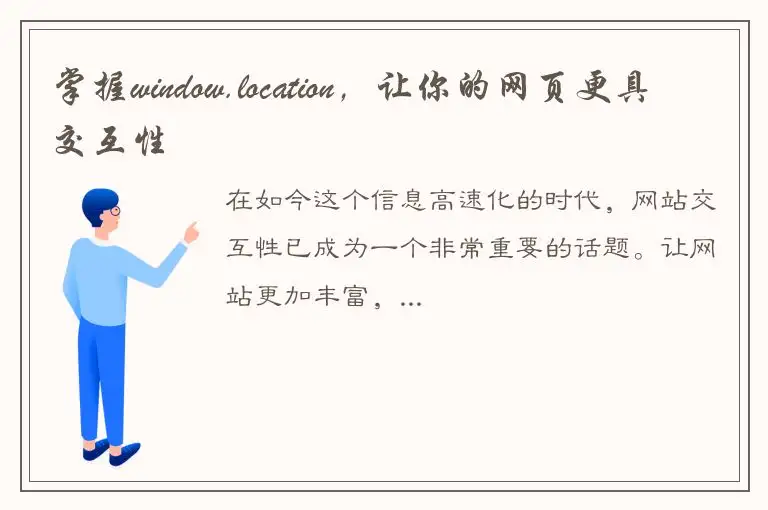掌握window.location，让你的网页更具交互性