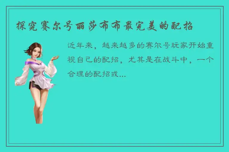 探究赛尔号丽莎布布最完美的配招