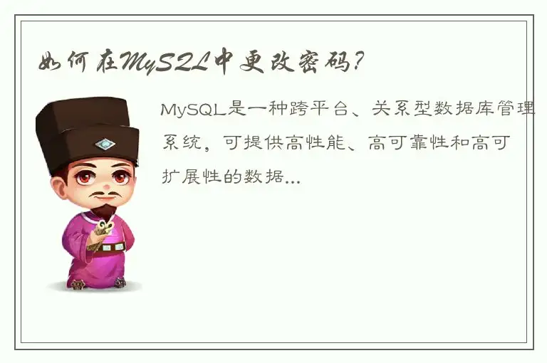 如何在MySQL中更改密码？