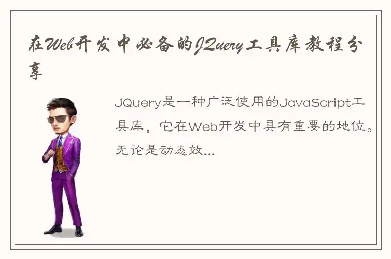 在Web开发中必备的JQuery工具库教程分享