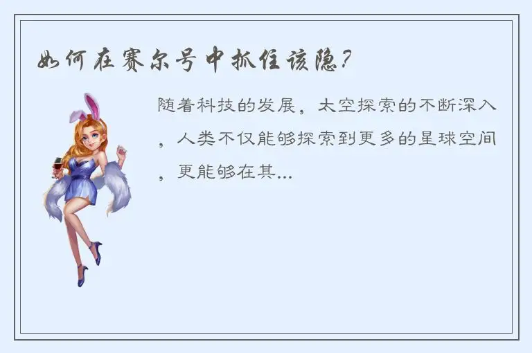 如何在赛尔号中抓住该隐？