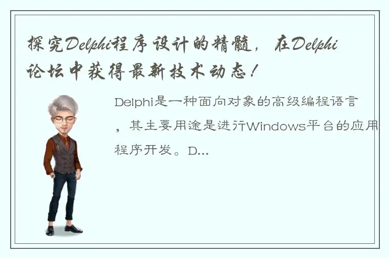 探究Delphi程序设计的精髓，在Delphi论坛中获得最新技术动态！