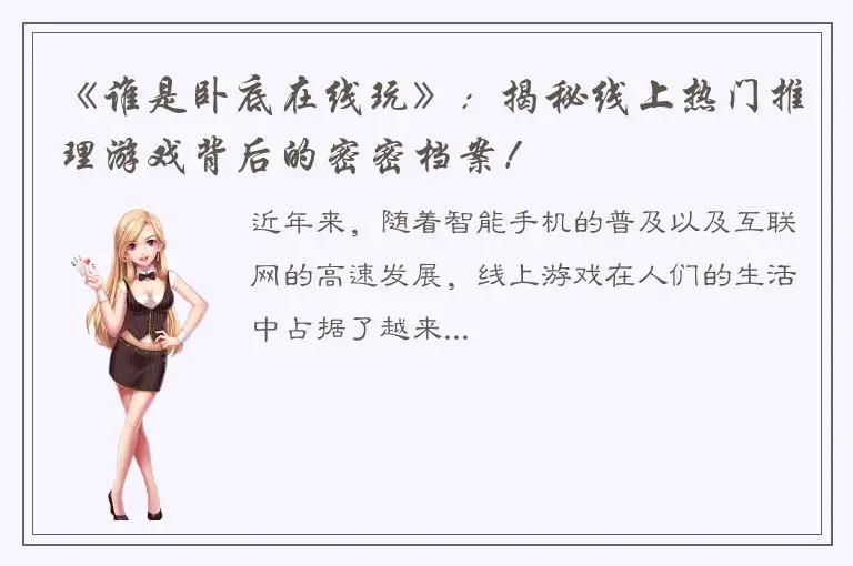 《谁是卧底在线玩》：揭秘线上热门推理游戏背后的密密档案！