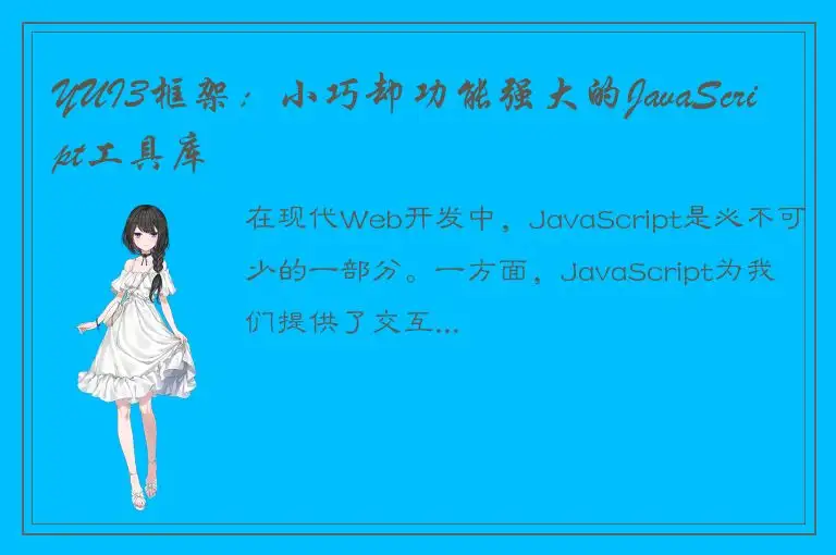 YUI3框架：小巧却功能强大的JavaScript工具库