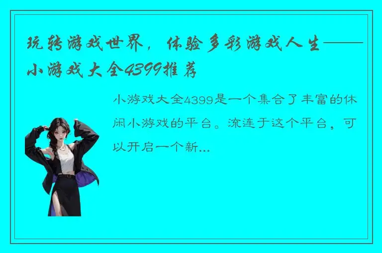 玩转游戏世界，体验多彩游戏人生——小游戏大全4399推荐