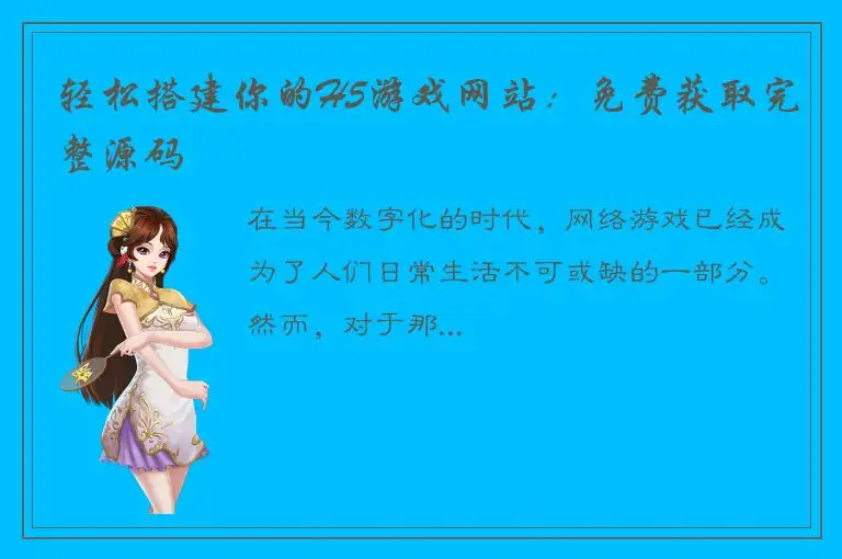 轻松搭建你的H5游戏网站：免费获取完整源码