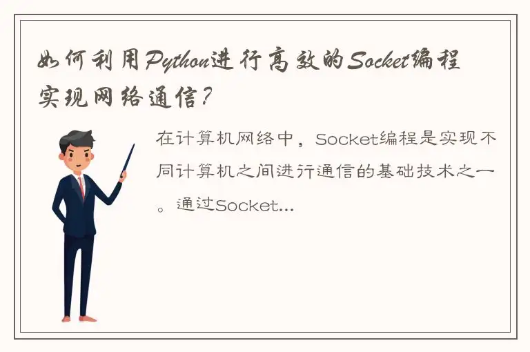 如何利用Python进行高效的Socket编程实现网络通信？