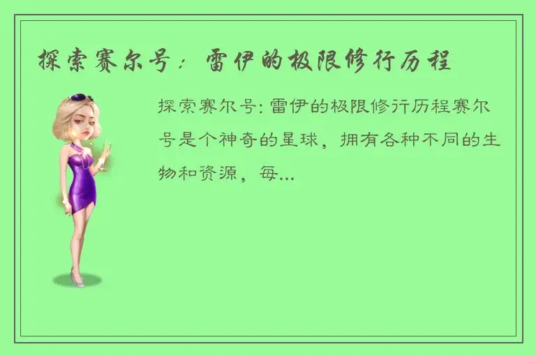 探索赛尔号：雷伊的极限修行历程