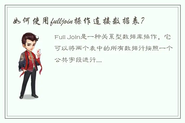 如何使用fulljoin操作连接数据表？