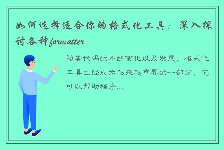 如何选择适合你的格式化工具：深入探讨各种formatter
