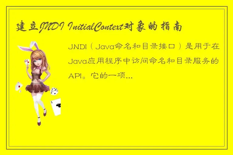 建立JNDI InitialContext对象的指南