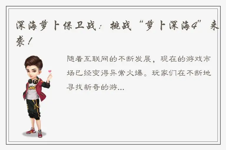 深海萝卜保卫战：挑战“萝卜深海4”来袭！