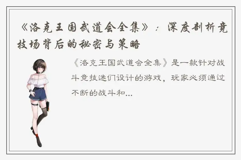 《洛克王国武道会全集》：深度剖析竞技场背后的秘密与策略