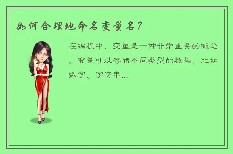 如何合理地命名变量名？