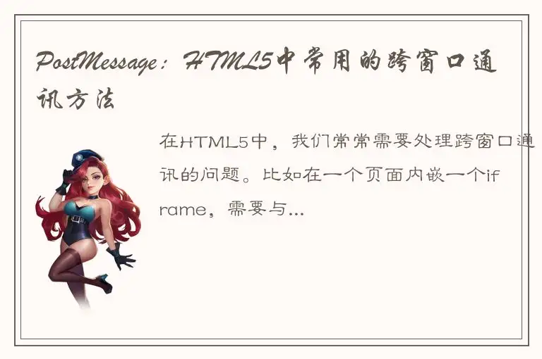 PostMessage：HTML5中常用的跨窗口通讯方法