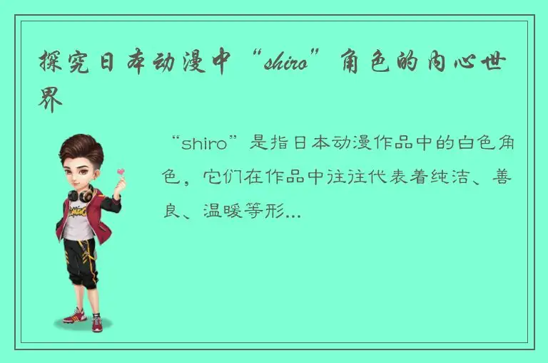 探究日本动漫中“shiro”角色的内心世界