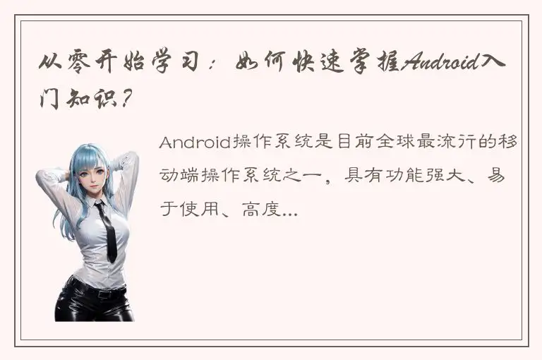从零开始学习：如何快速掌握Android入门知识？