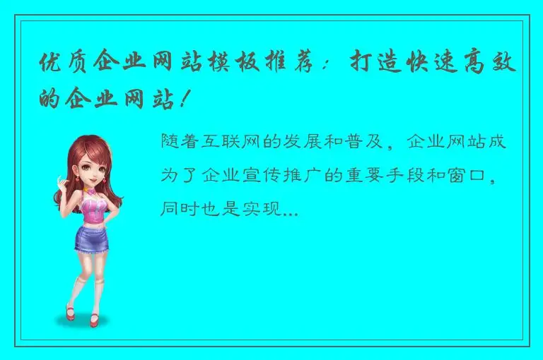 优质企业网站模板推荐：打造快速高效的企业网站！