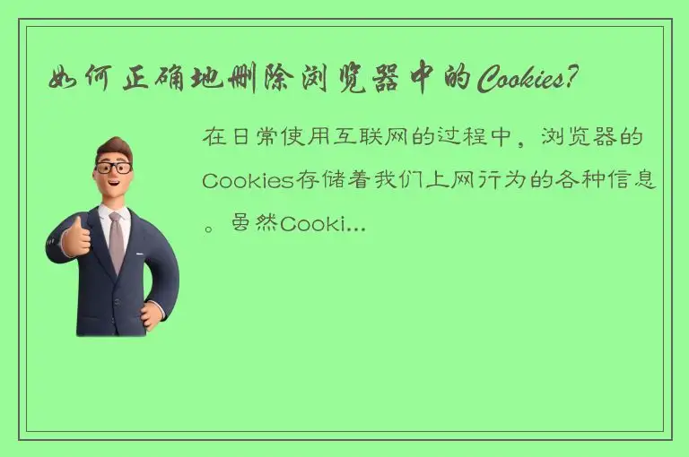 如何正确地删除浏览器中的Cookies？