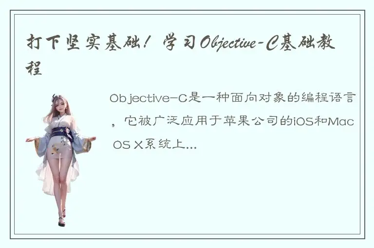 打下坚实基础！学习Objective-C基础教程