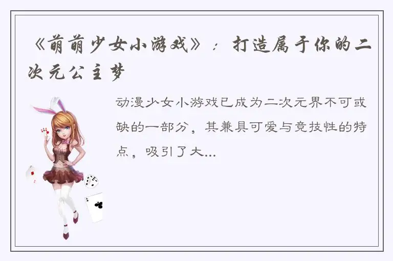 《萌萌少女小游戏》：打造属于你的二次元公主梦