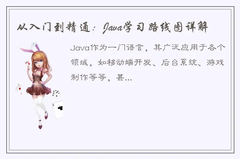 从入门到精通：Java学习路线图详解