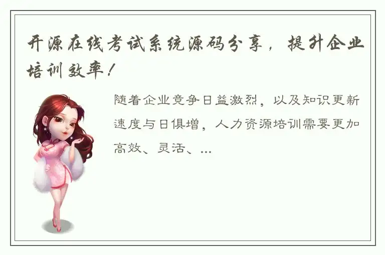 开源在线考试系统源码分享，提升企业培训效率！
