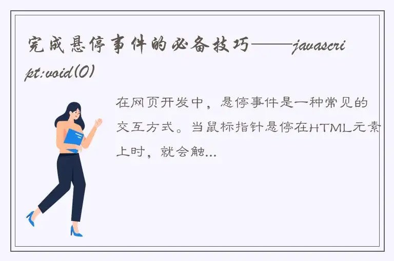 完成悬停事件的必备技巧——javascript:void(0)