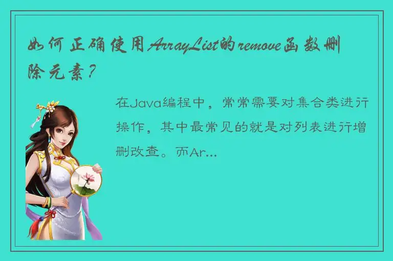 如何正确使用ArrayList的remove函数删除元素？