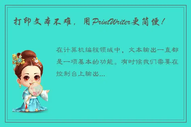 打印文本不难，用PrintWriter更简便！