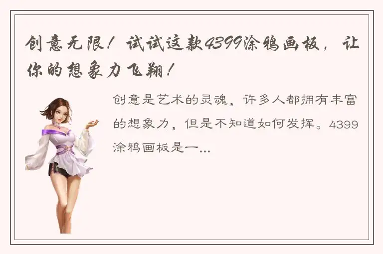 创意无限！试试这款4399涂鸦画板，让你的想象力飞翔！