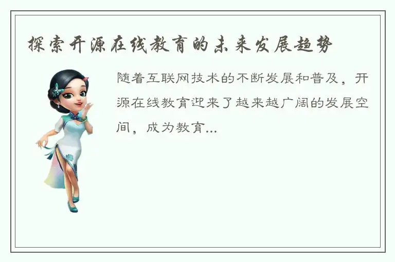 探索开源在线教育的未来发展趋势
