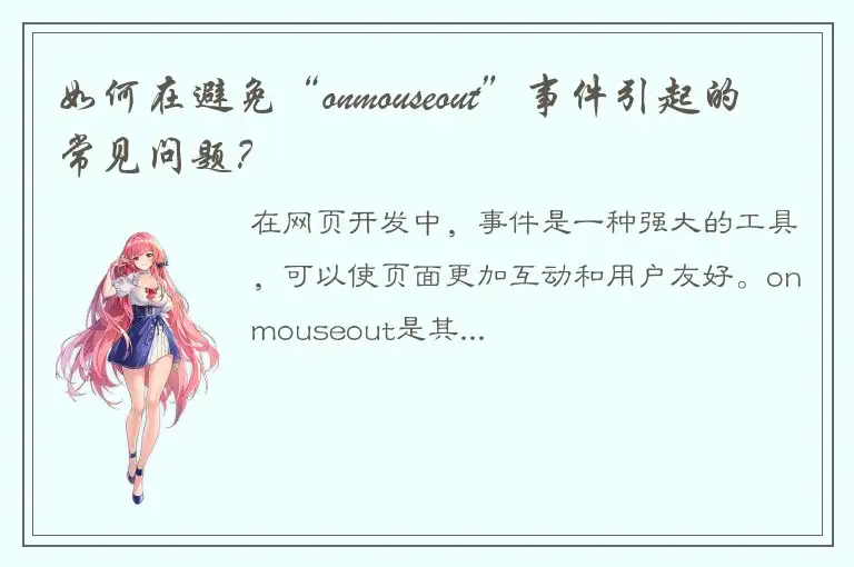 如何在避免“onmouseout”事件引起的常见问题？