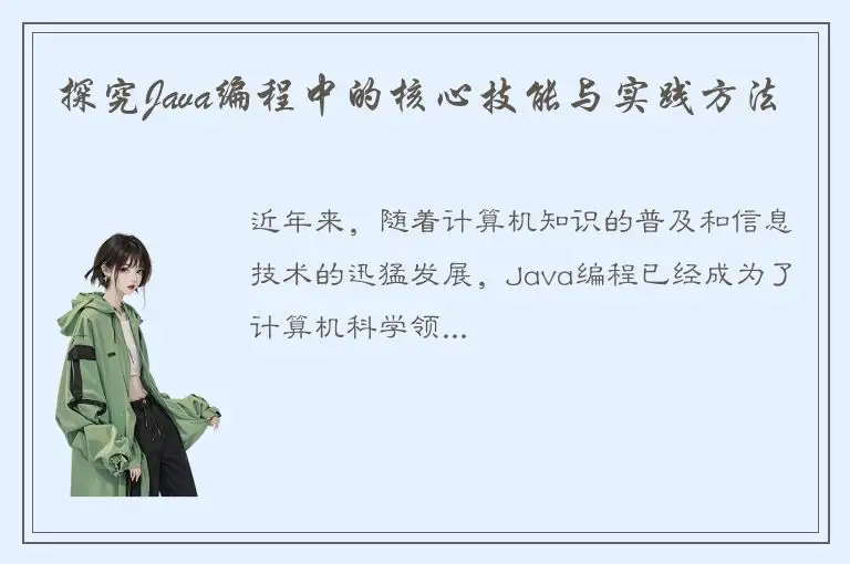 探究Java编程中的核心技能与实践方法